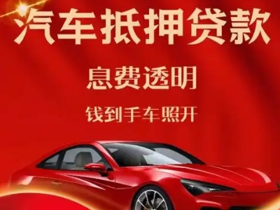 昌北良好口碑的汽车抵押贷款公司推荐