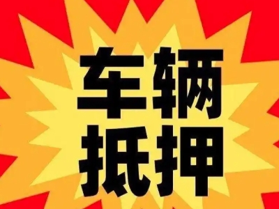 昌北汽车抵押贷款利息一般是多少？